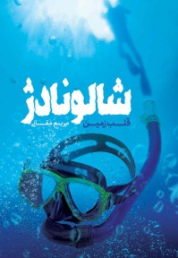 شالونادژ ( قلب زمین )